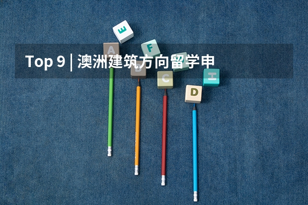 Top 9 | 澳洲建筑方向留学申请详解2024 澳大利亚留学｜澳大利亚2024年公共假期一览表！附澳洲八大以及中小学假期安排信息～