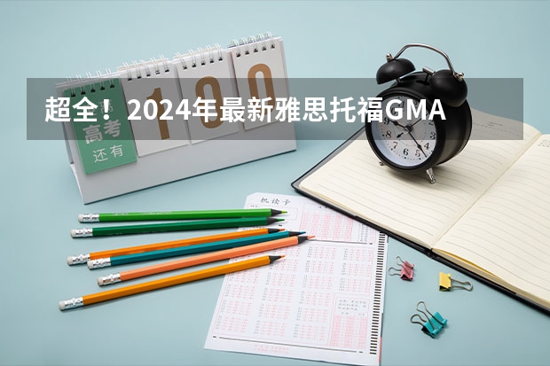 超全！2024年最新雅思/托福/GMAT/GRE/SAT/A-Level考试时间安排汇总，留学考试日历！（2024年茨城大学留学生要项）