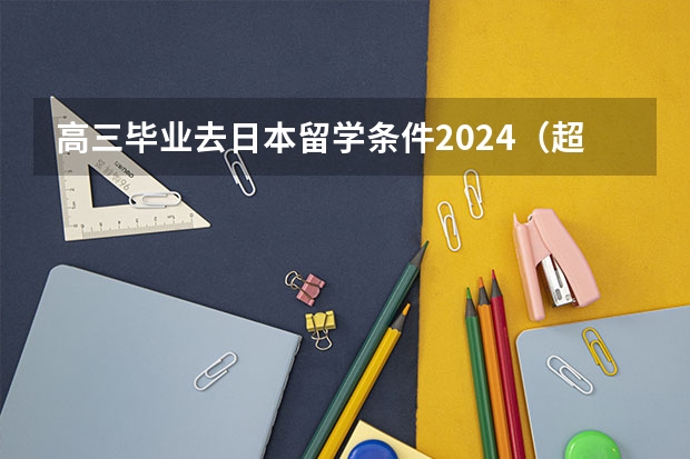 高三毕业去日本留学条件2024（超全！2024年最新雅思/托福/GMAT/GRE/SAT/A-Level考试时间安排汇总，留学考试日历！）