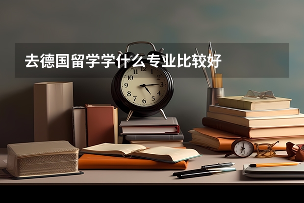 去德国留学学什么专业比较好