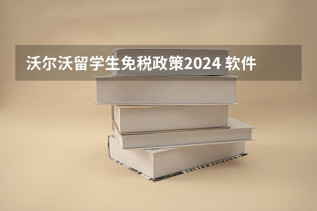 沃尔沃留学生免税政策2024 软件开发问题导致，沃尔沃EX90推迟至2024年年中投产