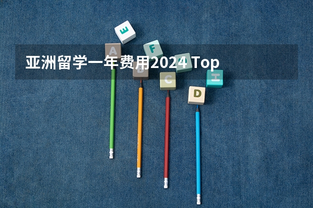 亚洲留学一年费用2024 Top 9 | 澳洲建筑方向留学申请详解2024