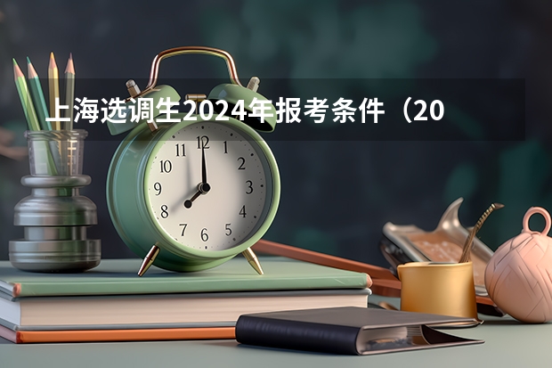 上海选调生2024年报考条件（2024年选调生报名时间？）