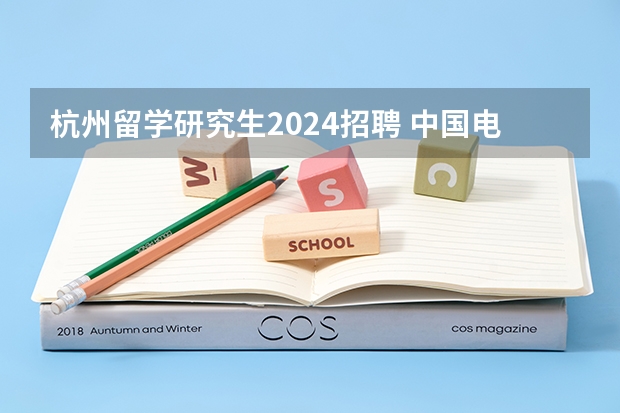 杭州留学研究生2024招聘 中国电信招聘2024年招聘官网