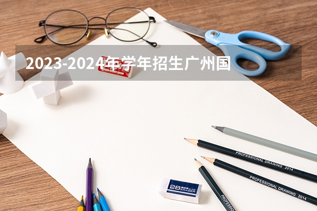 2023-2024年学年招生广州国际学校招生活动开始了吗？广州加拿大国际学校