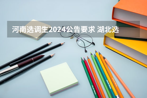 河南选调生2024公告要求 湖北选调生2024报名公告时间