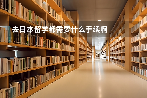 去日本留学都需要什么手续啊