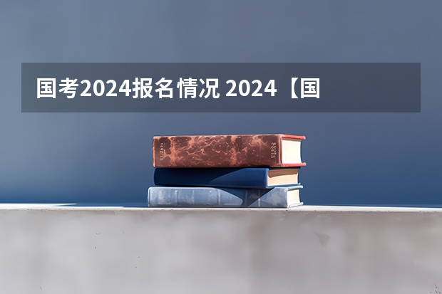 国考2024报名情况 2024【国考报名网上确认】详细流程图