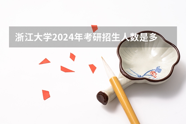 浙江大学2024年考研招生人数是多少？