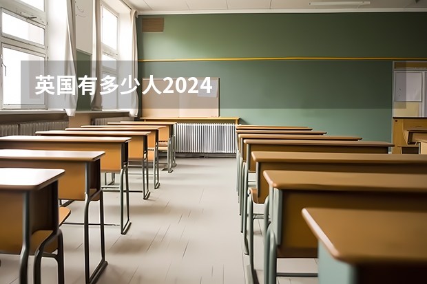 英国有多少人2024