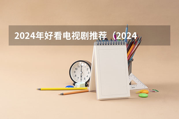 2024年好看电视剧推荐（2024年必看16部电视剧）