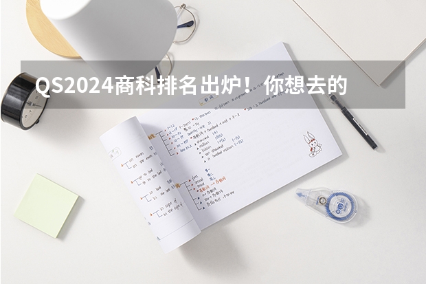 QS2024商科排名出炉！你想去的学校上榜了吗？