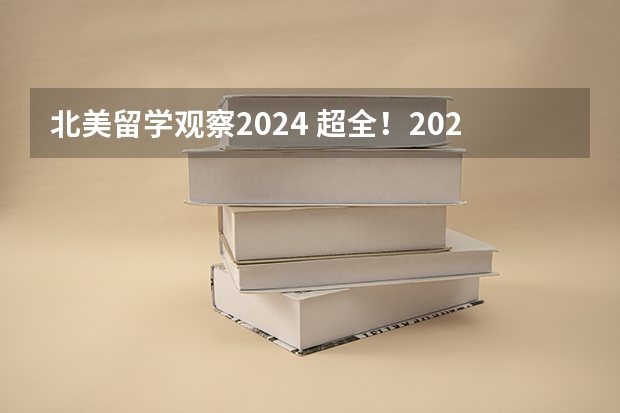 北美留学观察2024 超全！2024年最新雅思/托福/GMAT/GRE/SAT/A-Level考试时间安排汇总，留学考试日历！