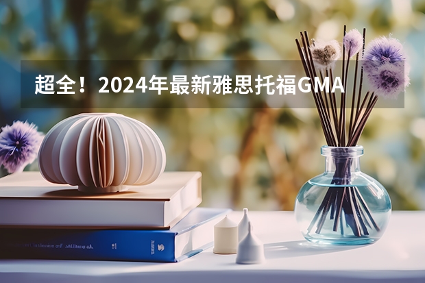 超全！2024年最新雅思/托福/GMAT/GRE/SAT/A-Level考试时间安排汇总，留学考试日历！（2024年6月年黄道吉日（2024年6月日历表））