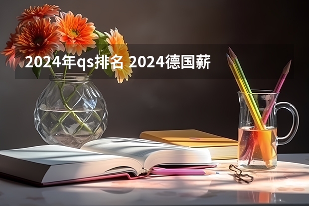 2024年qs排名 2024德国薪资报告出炉！年薪43750欧元，就超过了50%的德国打工人