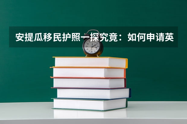 安提瓜移民护照一探究竟：如何申请英国留学