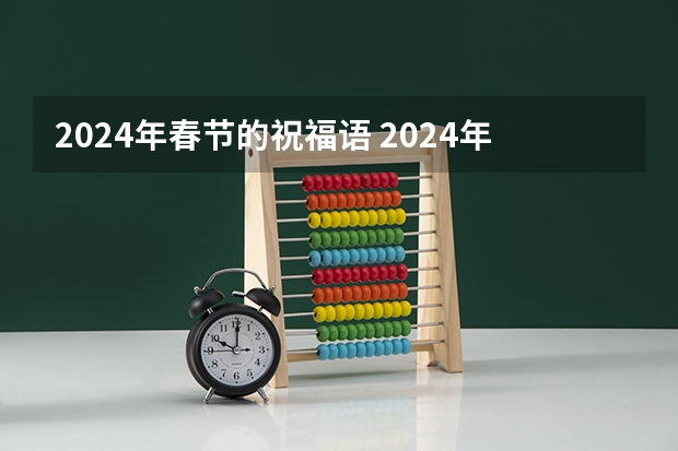 2024年春节的祝福语 2024年龙年春节祝福语贺词春节祝福语文案句子