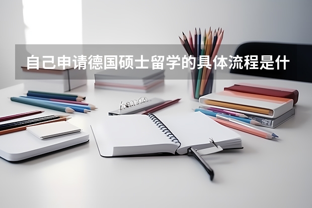 自己申请德国硕士留学的具体流程是什么？本科教育学专业