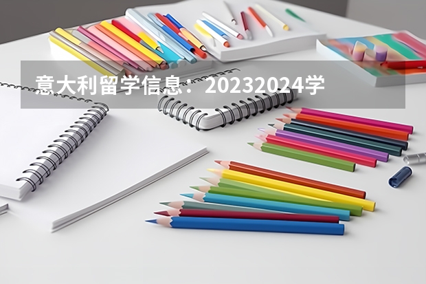 意大利留学信息：2023/2024学年计划生招生开始（意大利留学超贴心攻略：罗马一大生物学本科专业简介）