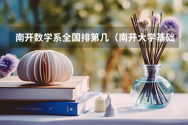 南开数学系全国排第几（南开大学基础数学复试考的是哪六门）