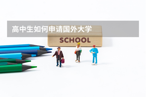 高中生如何申请国外大学