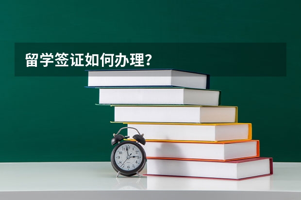 留学签证如何办理？