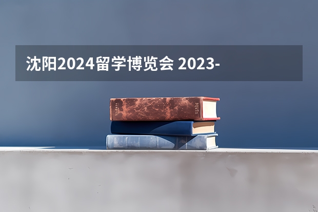 沈阳2024留学博览会 2023-2024年度沈阳是否会因天气提前或延后供暖？