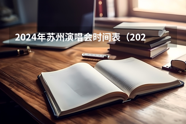 2024年苏州演唱会时间表（2024年苏州7月需不需要准备防暑措施？）