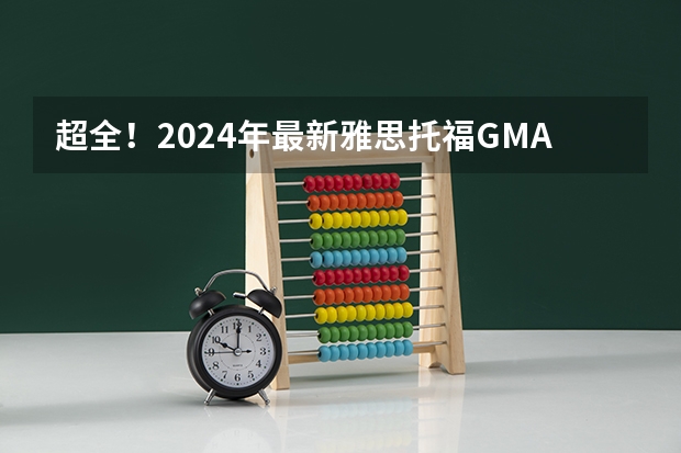 超全！2024年最新雅思/托福/GMAT/GRE/SAT/A-Level考试时间安排汇总，留学考试日历！（上海留学生选调生政策）