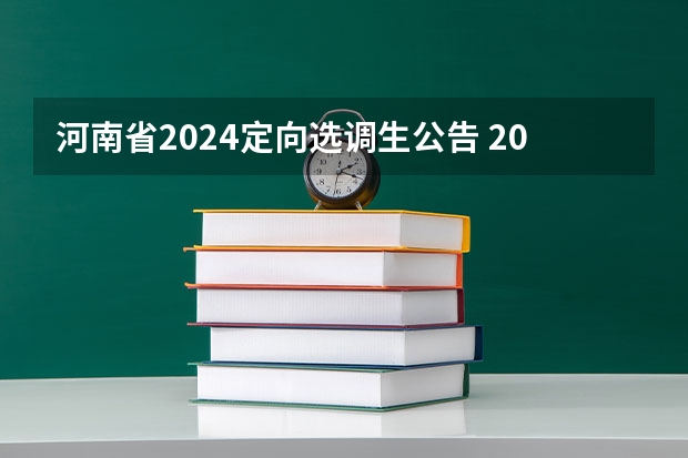 河南省2024定向选调生公告 2024年安徽选调生报名时间