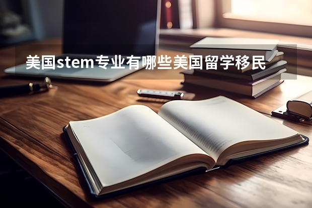 美国stem专业有哪些美国留学移民八大热门STEM专业