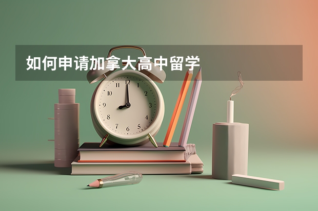 如何申请加拿大高中留学