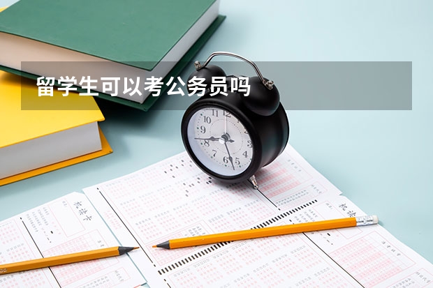 留学生可以考公务员吗