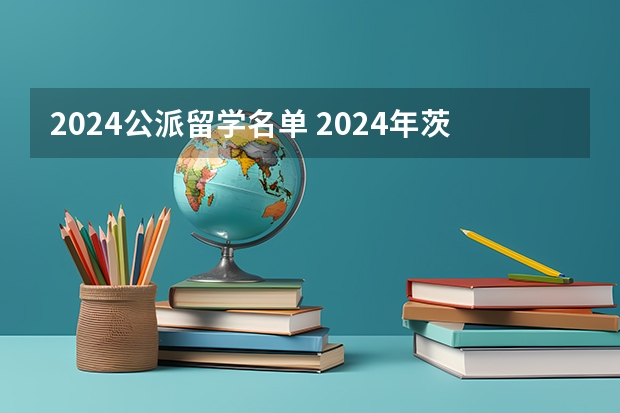 2024公派留学名单 2024年茨城大学留学生要项