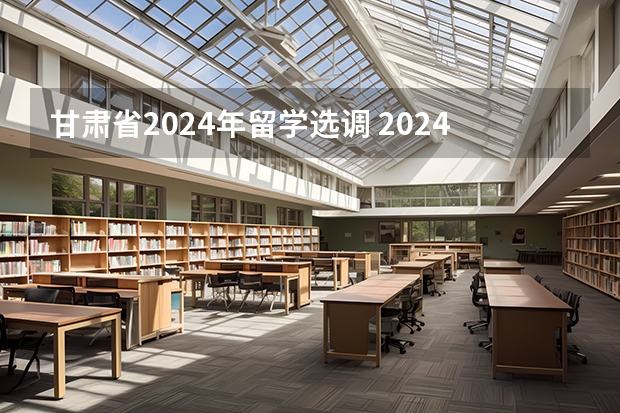 甘肃省2024年留学选调 2024年度四川省省直机关公开遴选和公开选调公务员公告