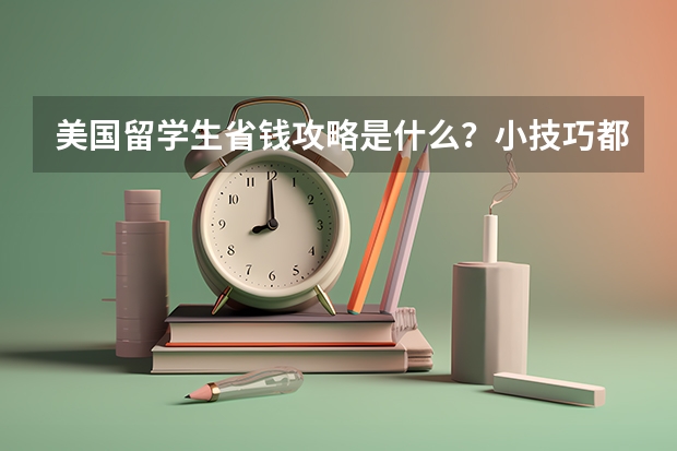 美国留学生省钱攻略是什么？小技巧都有哪些呢？