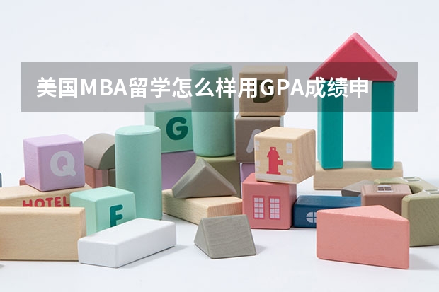 美国MBA留学怎么样用GPA成绩申请