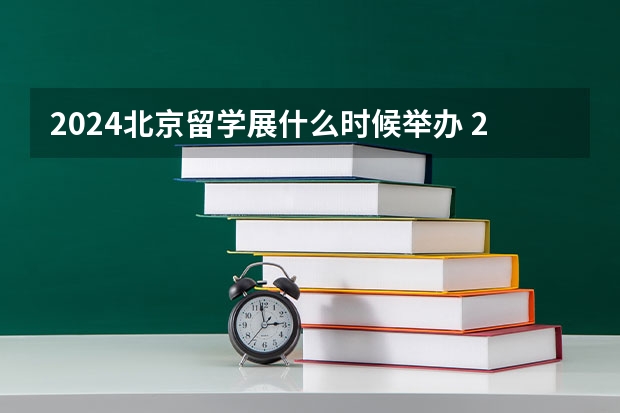 2024北京留学展什么时候举办 2024年杭州展会时间表