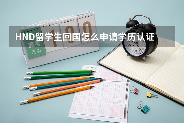 HND留学生回国怎么申请学历认证