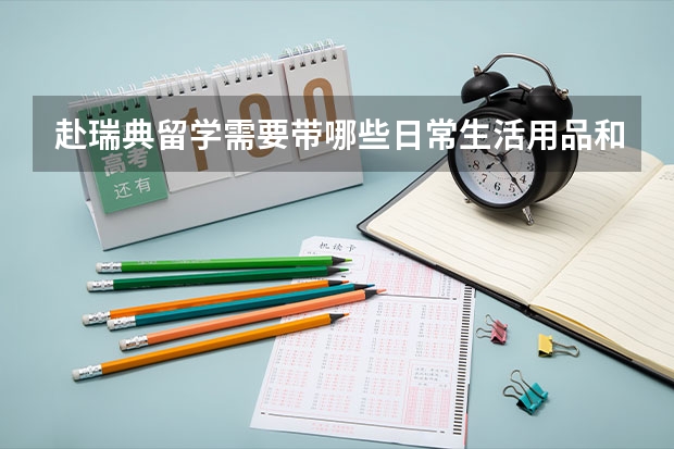 赴瑞典留学需要带哪些日常生活用品和学习用品