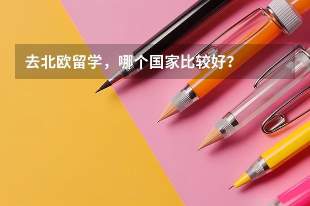 去北欧留学，哪个国家比较好？