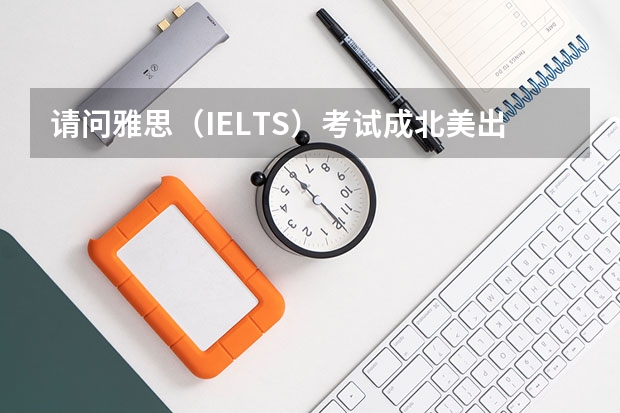 请问雅思（IELTS）考试成北美出国留学“敲门砖” 北美名校本科留学申请写作指导及范文内容简介