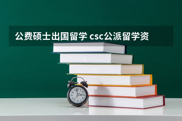 公费硕士出国留学 csc公派留学资助标准