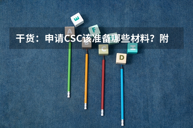 干货：申请CSC该准备哪些材料？附申请时间计划表