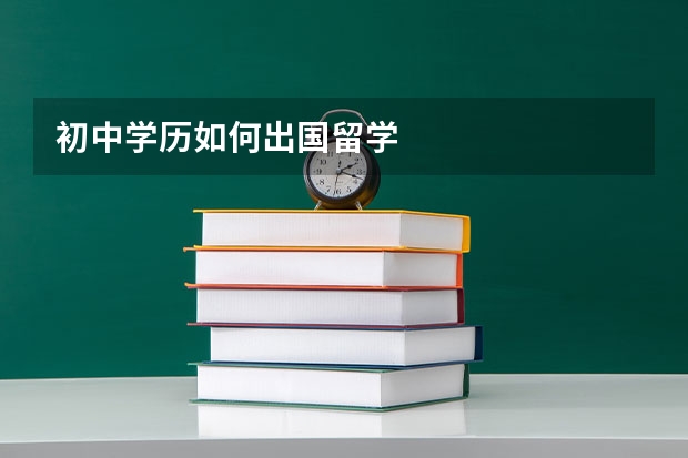 初中学历如何出国留学