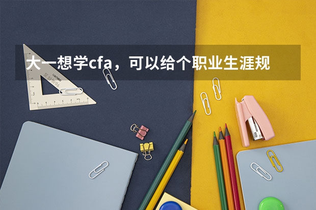 大一想学cfa，可以给个职业生涯规划吗，还要不要考研呢