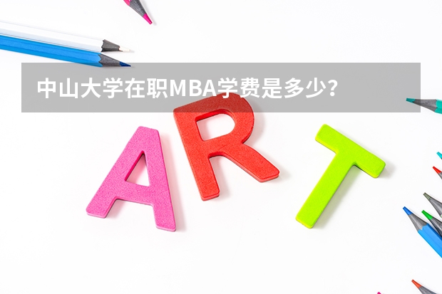 中山大学在职MBA学费是多少？