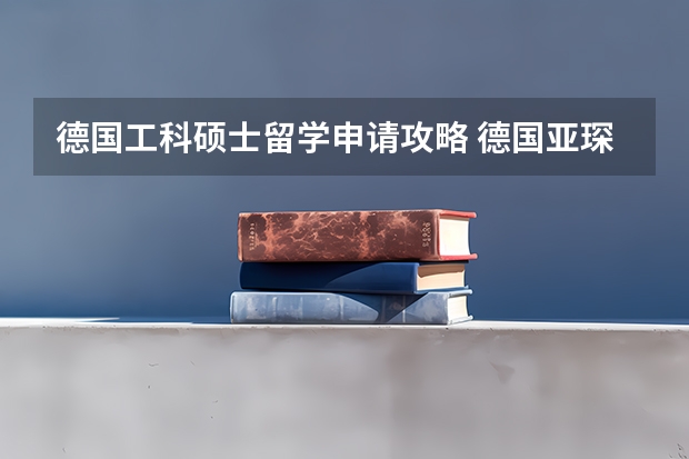 德国工科硕士留学申请攻略 德国亚琛工业大学学费