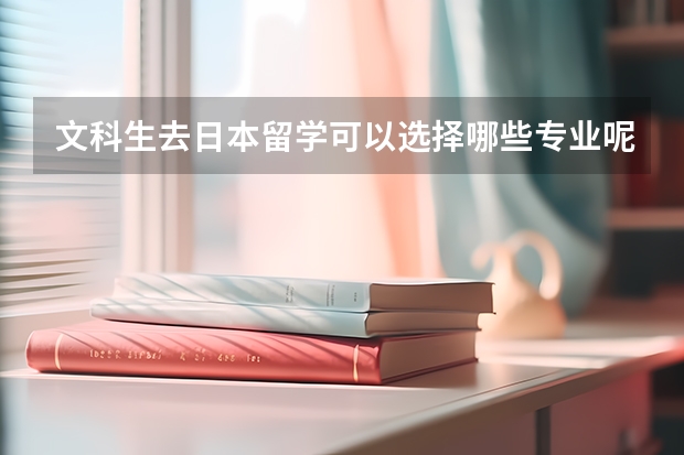 文科生去日本留学可以选择哪些专业呢？