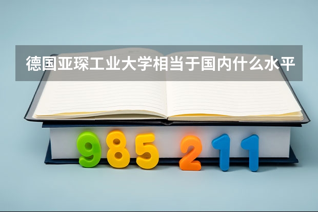 德国亚琛工业大学相当于国内什么水平